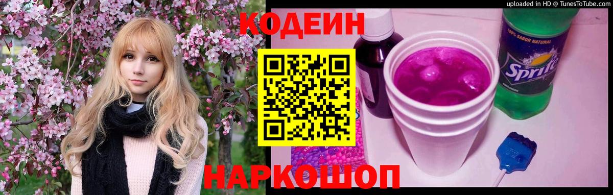 Codein напиток Lean (лин) Вятские Поляны