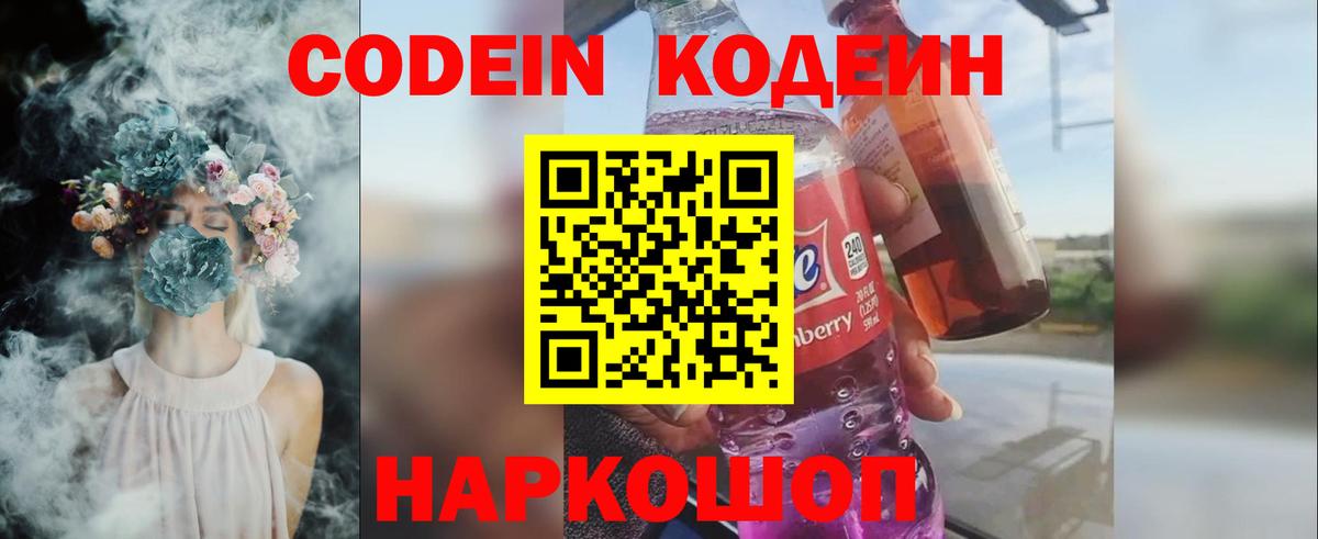 Кодеин напиток Lean (лин)  Codein Purple Drank  Вятские Поляны  Вход с VPN 